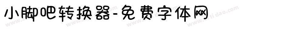 小脚吧转换器字体转换