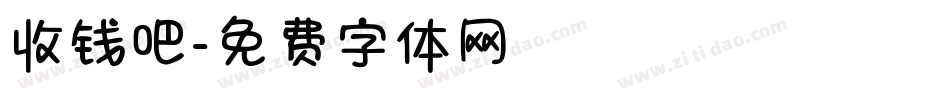 收钱吧字体转换