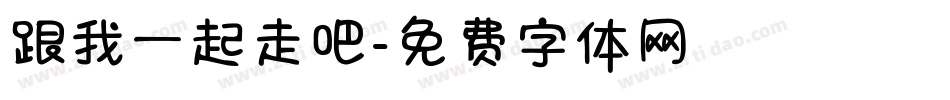 跟我一起走吧字体转换