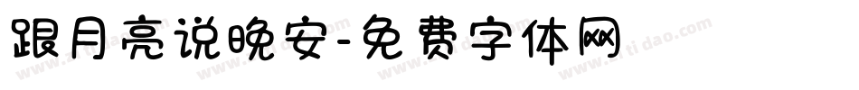 跟月亮说晚安字体转换