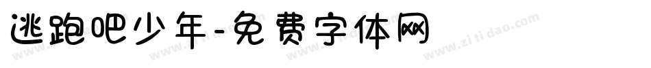 逃跑吧少年字体转换