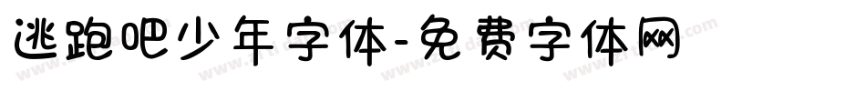 逃跑吧少年字体字体转换