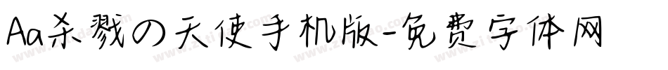 Aa杀戮の天使手机版字体转换