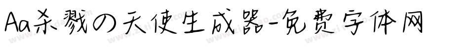 Aa杀戮の天使生成器字体转换