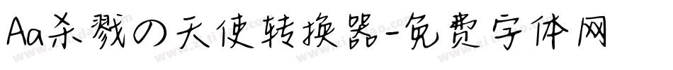 Aa杀戮の天使转换器字体转换