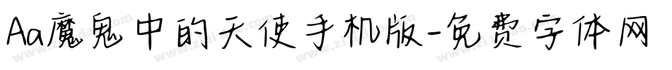 Aa魔鬼中的天使手机版字体转换