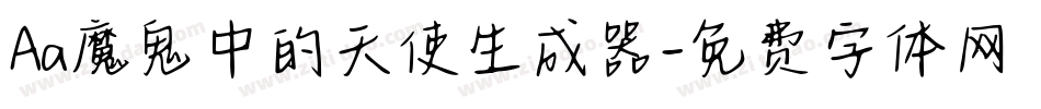 Aa魔鬼中的天使生成器字体转换