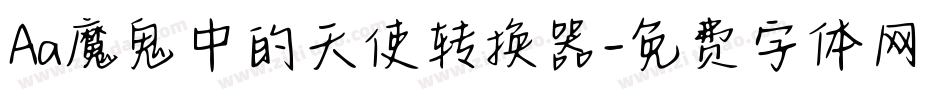 Aa魔鬼中的天使转换器字体转换