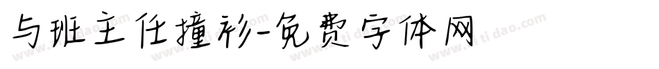 与班主任撞衫字体转换