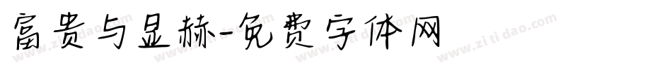 富贵与显赫字体转换