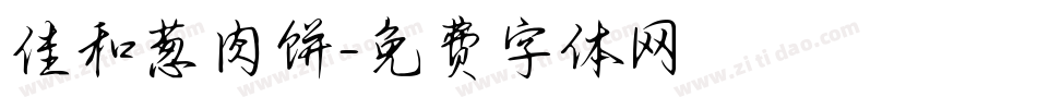佳和葱肉饼字体转换