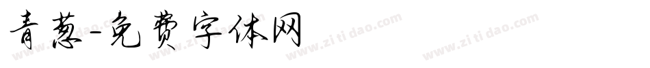 青葱字体转换