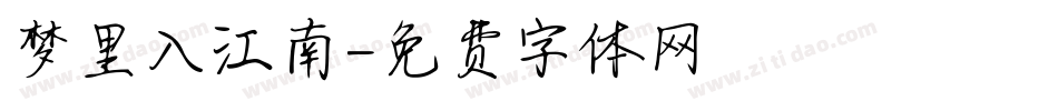 梦里入江南字体转换