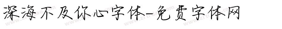 深海不及你心字体字体转换