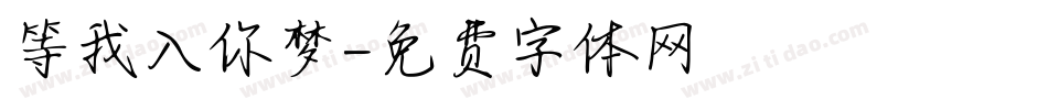 等我入你梦字体转换