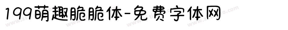 199萌趣脆脆体字体转换