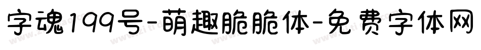 字魂199号-萌趣脆脆体字体转换