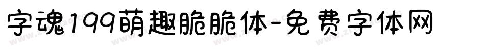 字魂199萌趣脆脆体字体转换
