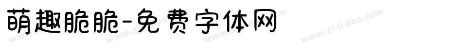 萌趣脆脆字体转换