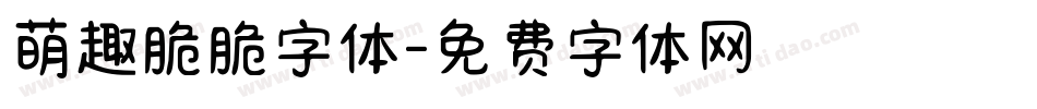 萌趣脆脆字体字体转换
