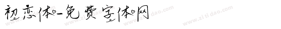 初恋体字体转换