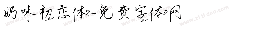 奶味初恋体字体转换