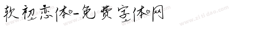 软初恋体字体转换