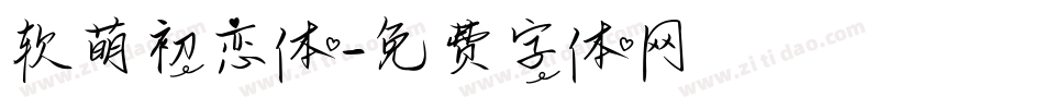 软萌初恋体字体转换