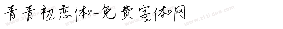 青青初恋体字体转换