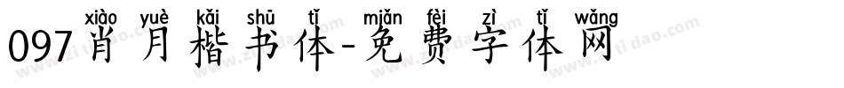 097肖月楷书体字体转换