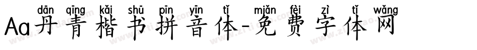 Aa丹青楷书拼音体字体转换
