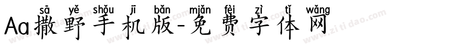 Aa撒野手机版字体转换