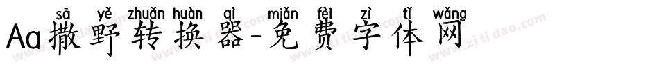 Aa撒野转换器字体转换