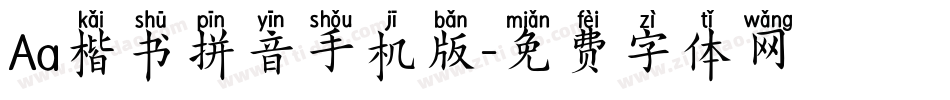 Aa楷书拼音手机版字体转换