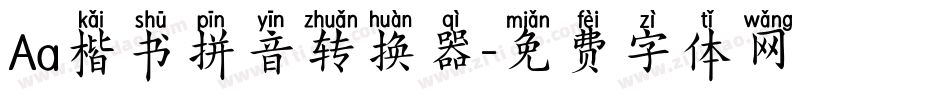 Aa楷书拼音转换器字体转换