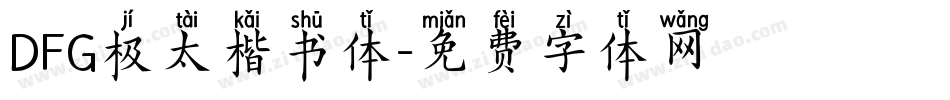 DFG极太楷书体字体转换