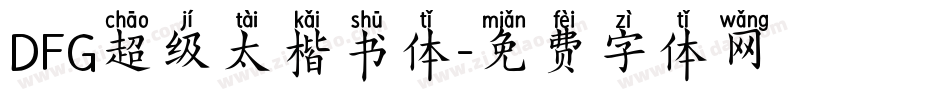 DFG超级太楷书体字体转换