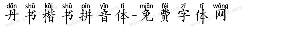 丹书楷书拼音体字体转换