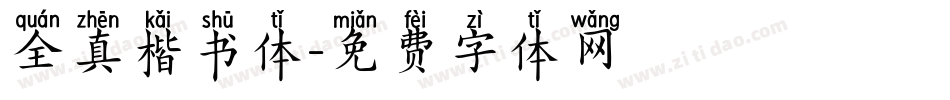 全真楷书体字体转换