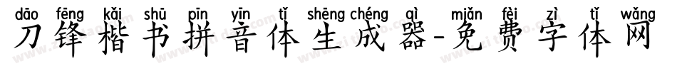 刀锋楷书拼音体生成器字体转换
