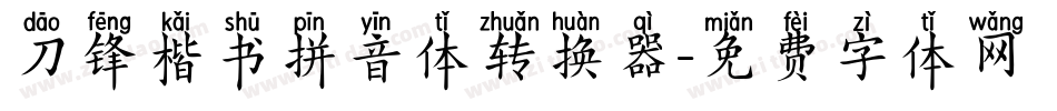 刀锋楷书拼音体转换器字体转换