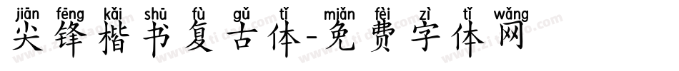 尖锋楷书复古体字体转换
