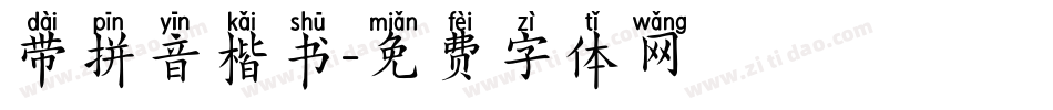 带拼音楷书字体转换