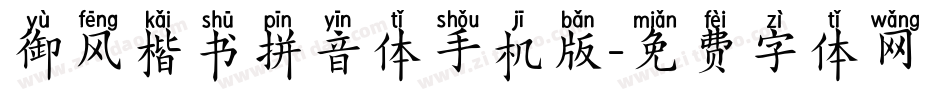 御风楷书拼音体手机版字体转换