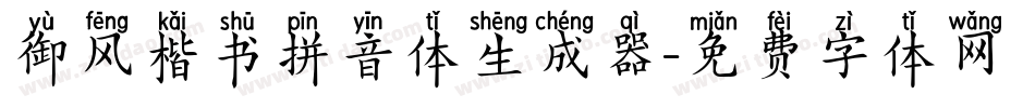 御风楷书拼音体生成器字体转换