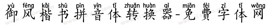 御风楷书拼音体转换器字体转换