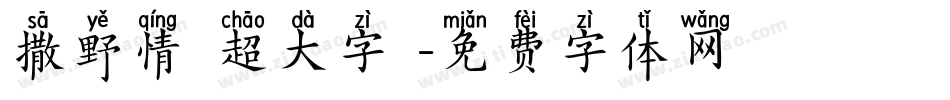 撒野情書超大字庫字体转换