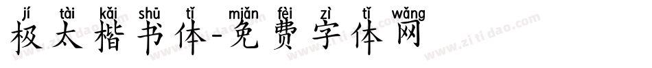 极太楷书体字体转换