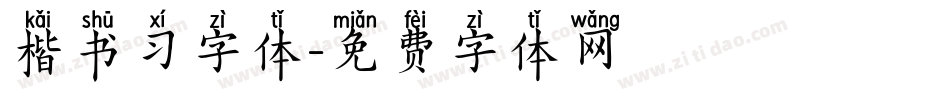 楷书习字体字体转换