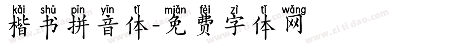 楷书拼音体字体转换